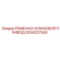 5534227000 РЕМЕННО-КЛИНОВОЙ ПРИВОД Epiroc