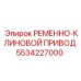 5534227000 РЕМЕННО-КЛИНОВОЙ ПРИВОД Epiroc