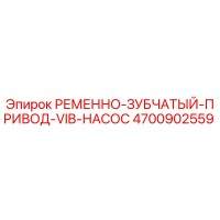 4700902559 РЕМЕННО-ЗУБЧАТЫЙ-ПРИВОД-VIB-НАСОС Epiroc