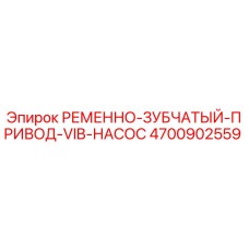 Оригинальный привод VIB-насоса 4700902559 для буровых станков Epiroc