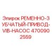 Оригинальный привод VIB-насоса 4700902559 для буровых станков Epiroc