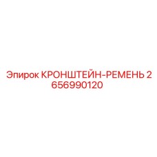 2656990120 КРОНШТЕЙН-РЕМЕНЬ Epiroc