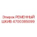 Оригинальный шкив 4700385099 Epiroc