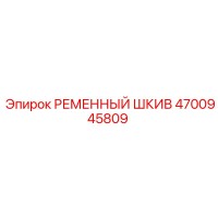 4700945809 РЕМЕННЫЙ ШКИВ Epiroc