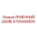 Оригинальный шкив Epiroc 4700945809 с 8-ручьевым профилем