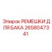 Оригинальные крепежные ремешки 2658047341 для оборудования Epiroc
