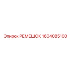 1604085100 РЕМЕШОК Epiroc