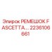 2236106661 РЕМЕШОК FASCETTA Epiroc