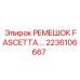 2236106667 РЕМЕШОК FASCETTA Epiroc