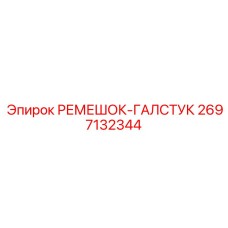 2697132344 РЕМЕШОК-ГАЛСТУК Epiroc