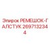 2697132344 РЕМЕШОК-ГАЛСТУК Epiroc