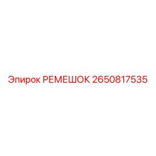 2650817535 РЕМЕШОК Epiroc