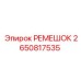 2650817535 РЕМЕШОК Epiroc