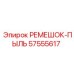 57555617 РЕМЕШОК-ПЫЛЬ Epiroc