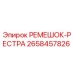 2658457826 РЕМЕШОК-РЕСТРА Epiroc