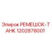 1202878001 РЕМЕШОК-ТАНК Epiroc