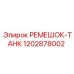 1202878002 РЕМЕШОК-ТАНК Epiroc