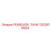 1202878004 РЕМЕШОК-ТАНК Epiroc