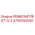 Оригинальный ремкомплект Epiroc 4700192050 РЕМКОМПЛЕКТ-0-2