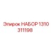 1310311198 НАБОР Эпирок