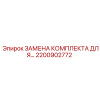 2200902772 ЗАМЕНА КОМПЛЕКТА ДЛЯ... Epiroc