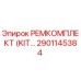 2901145384 РЕМКОМПЛЕКТ (KIT) Epiroc