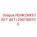 2901166700 РЕМКОМПЛЕКТ (KIT) Epiroc