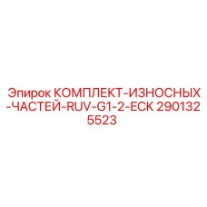 Ремкомплект RUV-G1-2-ECK артикул 2901325523 производства Epiroc для бурового оборудования