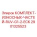 Ремкомплект RUV-G1-2-ECK артикул 2901325523 производства Epiroc для бурового оборудования