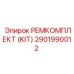 2901990012 РЕМКОМПЛЕКТ (KIT) Epiroc