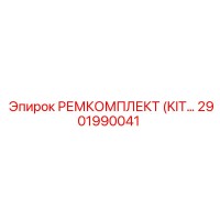 2901990041 РЕМКОМПЛЕКТ (KIT) Epiroc