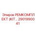 2901990041 РЕМКОМПЛЕКТ (KIT) Epiroc