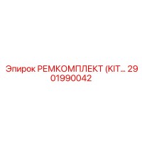 2901990042 РЕМКОМПЛЕКТ (KIT) Epiroc