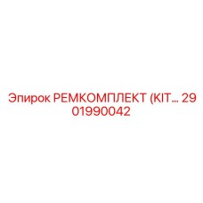 2901990042 РЕМКОМПЛЕКТ (KIT) Epiroc