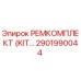 2901990044 РЕМКОМПЛЕКТ (KIT) Epiroc