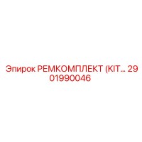2901990046 РЕМКОМПЛЕКТ (KIT) Epiroc