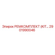 2901990046 РЕМКОМПЛЕКТ (KIT) Epiroc