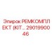 2901990046 РЕМКОМПЛЕКТ (KIT) Epiroc