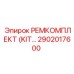 2902017600 РЕМКОМПЛЕКТ (KIT) Epiroc