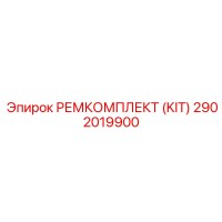 2902019900 РЕМКОМПЛЕКТ (KIT) Epiroc