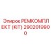 2902019900 РЕМКОМПЛЕКТ (KIT) Epiroc