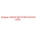 3222332243 НАБОР ДЕТАЛЕЙ Эпирок (Epiroc)
