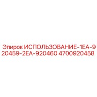 4700920458 ИСПОЛЬЗОВАНИЕ-1EA-920459-2EA-920460 Epiroc