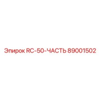 89001502 RC-50-ЧАСТЬ (Epiroc)