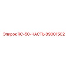 89001502 RC-50-ЧАСТЬ (Epiroc)