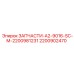 2200902470 ЗАПЧАСТИ-A2-9016-SC-M-2200981231 Epiroc