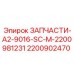 2200902470 ЗАПЧАСТИ-A2-9016-SC-M-2200981231 Epiroc