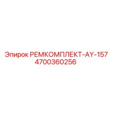 Комплект 4700360256 AY-157 для ремонта гидросистем