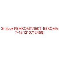 1310712459 РЕМКОМПЛЕКТ-БЕКОМАТ-12 Epiroc