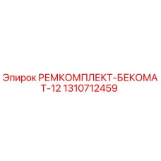 1310712459 РЕМКОМПЛЕКТ-БЕКОМАТ-12 Epiroc
